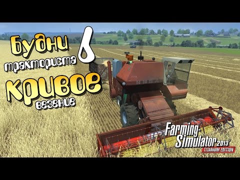 Видео: Кривое везение - 6ч Farming Simulator 2013