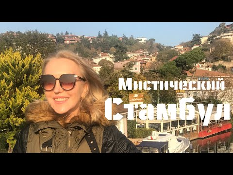 Видео: Турция - тайны и мистика Стамбула | Здесь ваши желания исполнятся | Turkey - Istanbul mystical