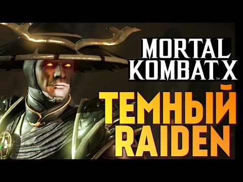 Видео: Mortal Kombat X -  Темный Рейден (Ранний Доступ) (iOS)