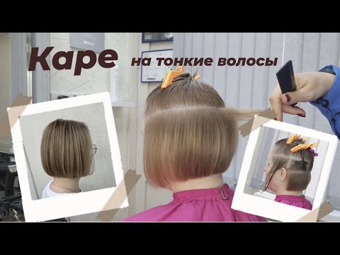 Видео: Каре классическое на тонкую структуру волос \ в несведенных зонах