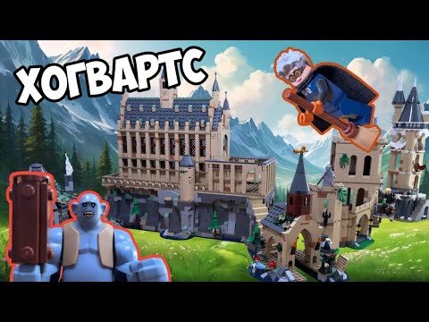 Видео: ВЕСЬ НОВЫЙ ХОГВАРТС | LEGO HOGWARTS CASTLE | LEGO Обзор