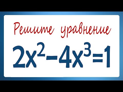 Видео: Решите уравнение 2x²–4x³=1