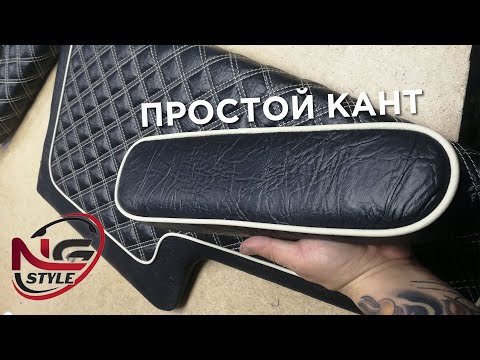 Видео: НАУКА ПЕРЕТЯЖКИ – простой кант   /   SCIENCE OF AUTO UPHOLSTERY – simple edging