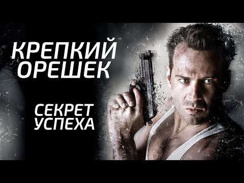 Видео: Что сделало Крепкий орешек культовым фильмом?