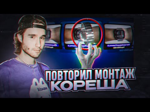 Видео: Я ПОВТОРИЛ МОНТАЖ КОРЕША.. *и научу тебя* | @ЛёшаКореш-п1т