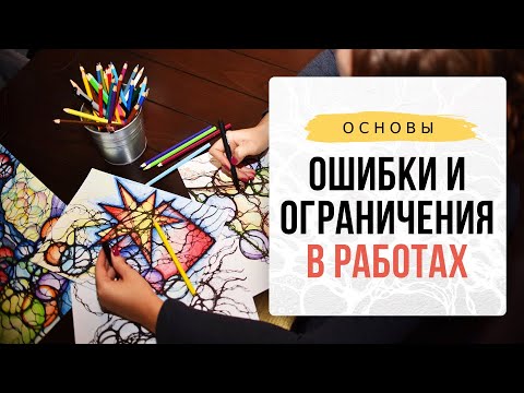 Видео: Ошибки и ограничения в работах по Нейрографике. I Нейрографика с Оксаной Авдеевой