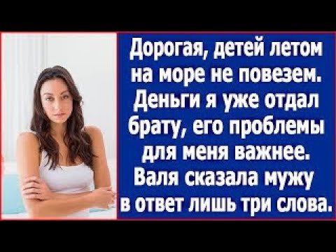 Видео: Дорогая, детей летом на море не повезем  Деньги я уже отдал брату, его проблемы для меня важнее