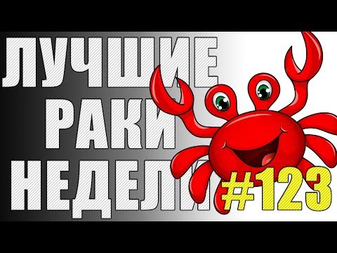 Видео: ЛРН выпуск №123. ЦПП НАНОСИТ ОТВЕТНЫЙ УДАР [Лучшие Раки Недели]