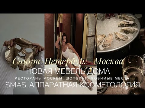 Видео: ПИТЕР - МОСКВА | КОСМЕТОЛОГИЯ. МОЙ ЛУЧШИЙ ОПЫТ | РЕСТОРАНЫ МОСКВЫ, ШОППИНГ | ДОМА НОВАЯ МЕБЕЛЬ