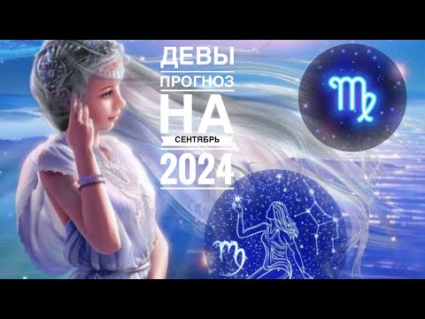 Видео: Девы прогноз на сентябрь 2024