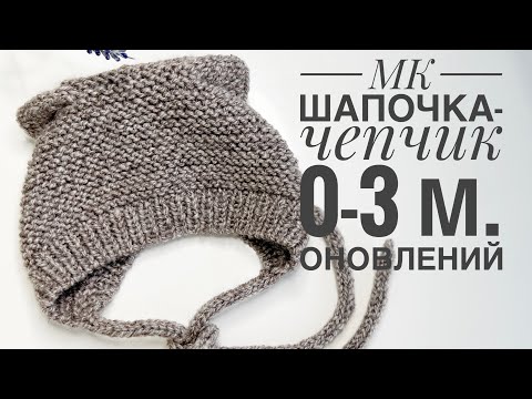 Видео: Шапочка-чепчик  спицями/0-3 місяці з вушками котика /детальний МК