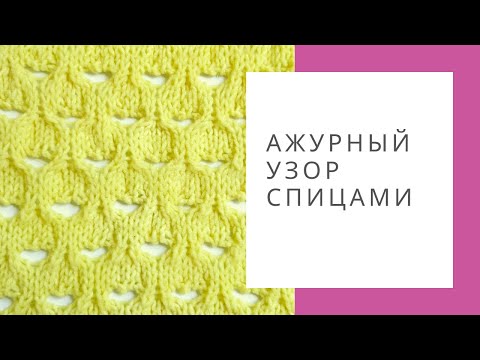 Видео: Ажурный узор спицами МК. Вязание для начинающих.