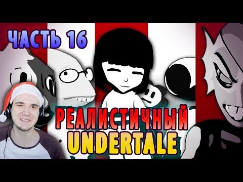 Видео: РЕАЛИСТИЧНЫЙ UNDERTALE! (Часть 16) ► Андертейл | Реакция