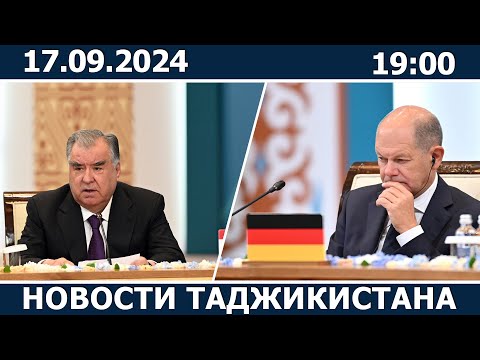 Видео: Новости Таджикистана Сегодня - 13.09.2024 | ахбори точикистон