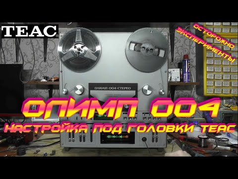 Видео: Олимп 004 и головки от TEAC X-2000 Часть 2: Настройка