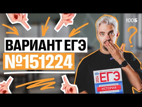 Видео: Решаю реальный вариант ЕГЭ 2025 ПО ИСТОРИИ | Топ-репетитор