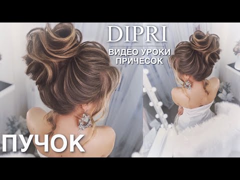 Видео: Высокий пучок с ребрышками | Уроки причесок | Ольга Дипри