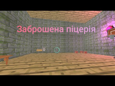 Видео: Заброшена піцерія в чікен ган 
