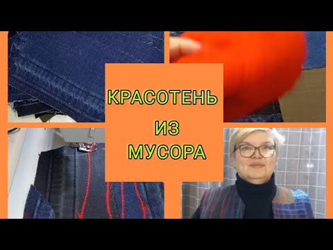 Видео: жилет из джинсовых обрезков. лёгкий и очень уютный.