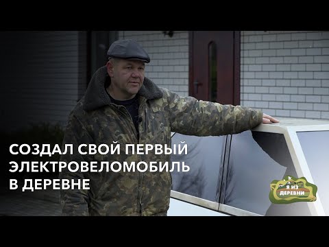 Видео: Создал электровеломобиль в деревне. «Я из деревни». хутор Замошье