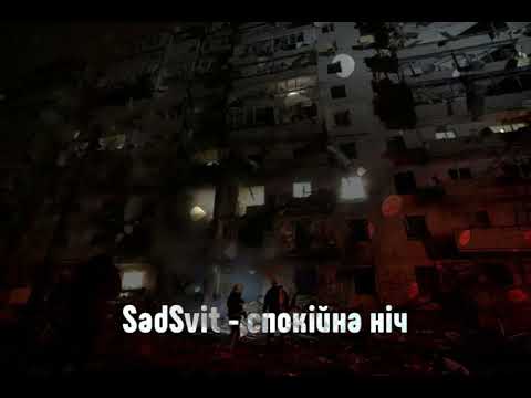 Видео: Sadsvit - спокійна ніч