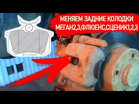 Видео: СКРИПЯТ ЗАДНИЕ ТОРМОЗА ЗАМЕНА ДИСКОВЫХ КОЛОДОК РЕНО МЕГАН2,3 ФЛЮЕНС, СЦЕНИК2,3 СУППОРТ #ВИДЕОЛЕКЦИЯ