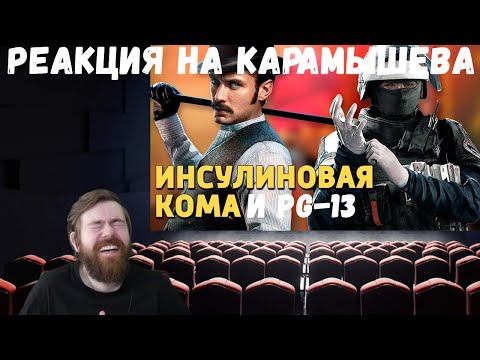 Видео: Реакция на Дениса Карамышева: Инсулиновая кома и PG-13