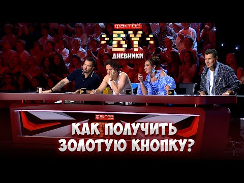 Видео: 🌟Кому достанется золотая кнопка Ольги Бузовой? | Дневники ФАКТОР.BY | 5 сезон