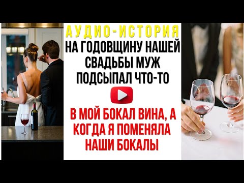 Видео: На годовщину нашей свадьбы муж подсыпал что-то в мой бокал вина, а когда я поменяла наши бокалы...