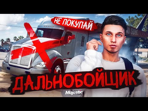 Видео: НЕ ГАЙД НА ДАЛЬНОБОЙЩИКА | НЕ ПОКУПАЙ ТЯГАЧ ЗА 25.000 MC | GTA 5 RP MAJESTIC