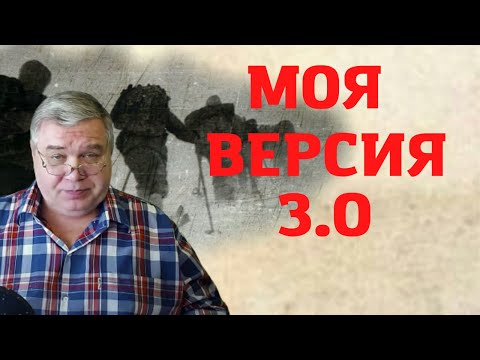 Видео: Группа Дятлова. Моя версия 3.0