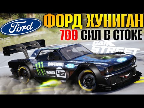 Видео: CarX Street⚡ОБЗОР FORD MUSTANG HOONIGAN😎СТОКОВЫЙ ДВИЖОК НА 700 Л.С.💪ВСЕ ЗАМЕРЫ ДИНАМИКИ И РУЛЕЖКИ🔧