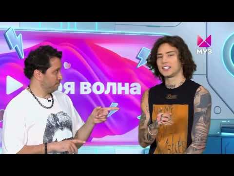 Видео: XOLIDAYBOY Моя волна ч.5 МузТВ @muztv #xolidayboy #музтв