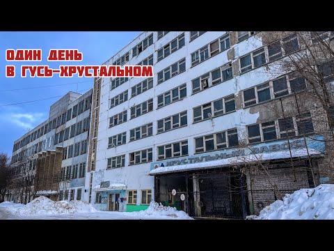 Видео: Гусевской хрустальный завод. Что осталось от одного из самых известных предприятий страны?