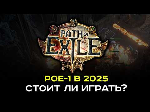 Видео: Стоит ли играть в PoE-1 в 2025 году?