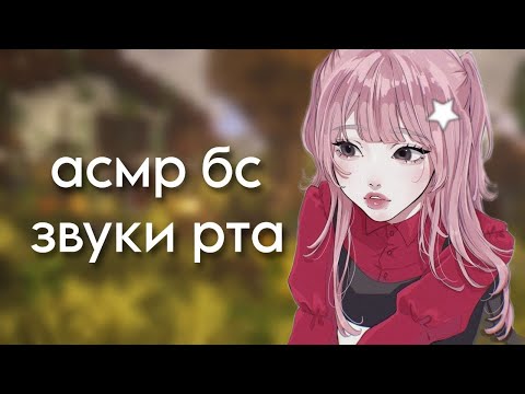 Видео: АСМР// ЗВУКИ РТА💋//БРАВЛ