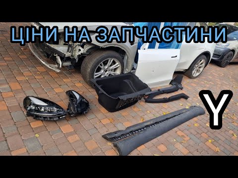 Видео: Tesla Y 2023 ціни на запчастини 