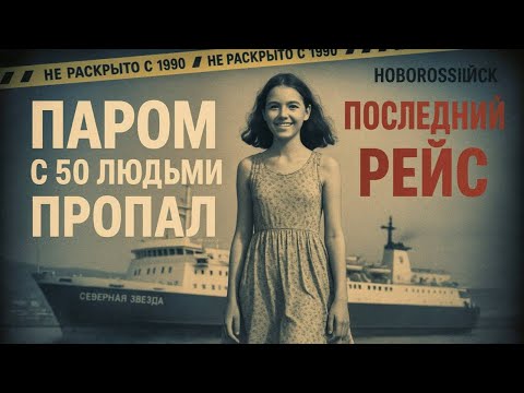 Видео: Паром с 50 людьми пропал в 1990. В 2005 водолазы раскрыли шокирующую тайну..