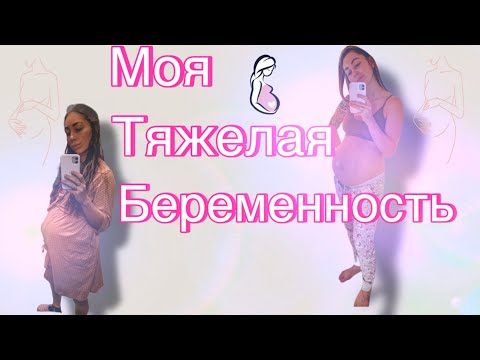 Видео: История моей беременности🤰риск преэклапсии|ГСД| угроза выкидыша|кровотечение|отслойка плаценты|
