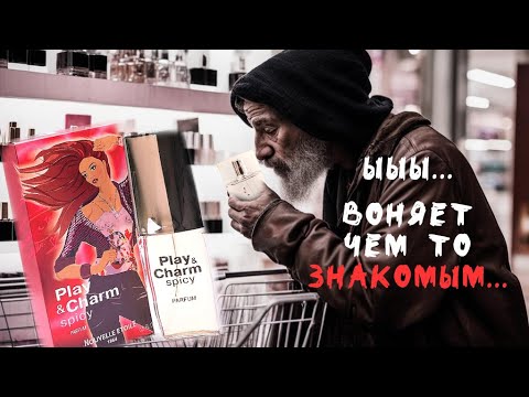 Видео: Play&Charm Spicy от Новой Зари : АНАЛОГ ЧЕГО? | Играй и очаровывай по-новозарёвски