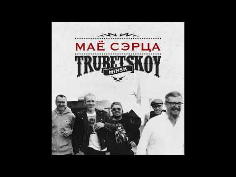 Видео: Trubetskoy - Маё Сэрца