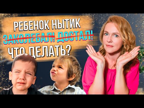 Видео: Почему ребенок ноет и канючит? И как это прекратить?