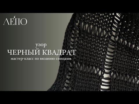 Видео: Узор Чёрный квадрат | Мастер-класс спицами