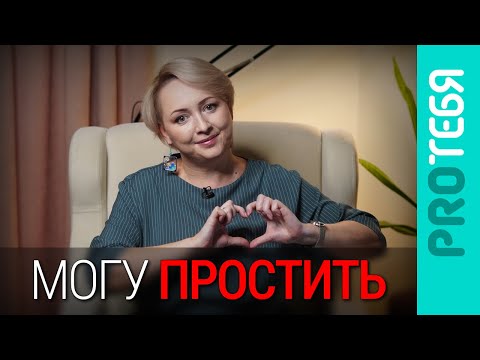 Видео: Как научиться прощать токсичных родителей?