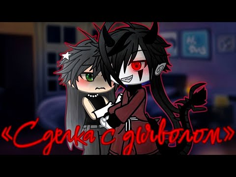 Видео: 🖤Сделка с дьяволом😈| Озвучка яой фильма |💍5 частей 「gacha life」