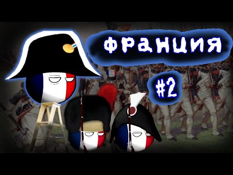 Видео: НОВЫЕ КОЛОНИИ • ПРОХОЖДЕНИЕ ЗА ФРАНЦИЮ #2 • Countryballs at War