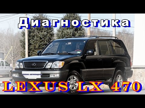 Видео: Выездная диагностика автомобиля LEXUS LX 470 #диагностикаавтомобиля #автоподбор #автоподбор
