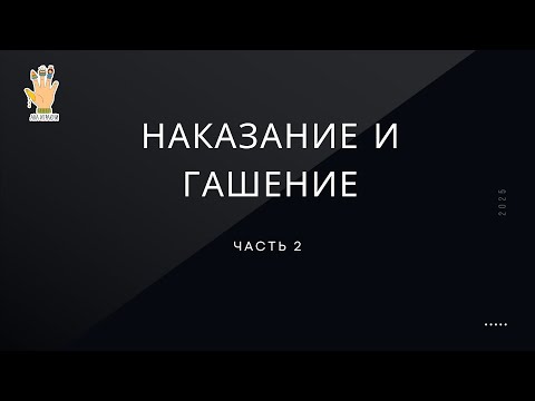 Видео: Наказание  часть II 1