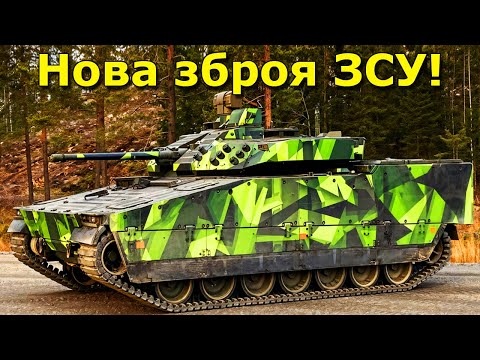 Видео: ЗСУ отримали потужні бойові машини, які лускають танки як горіхи