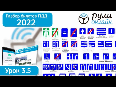 Видео: Разбор билетов ПДД 2022 на тему Знаки особых предписаний